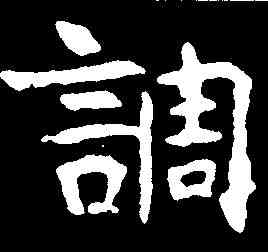 調,乞伏宝墓誌 ,書法字典