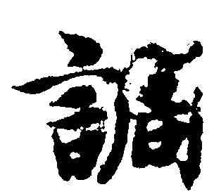 調,智永 ,書法字典