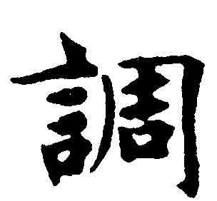 調,趙孟頫 ,書法字典