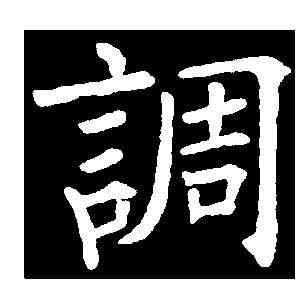 調,張玉德 ,書法字典