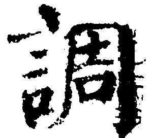 調,顏真卿 ,書法字典