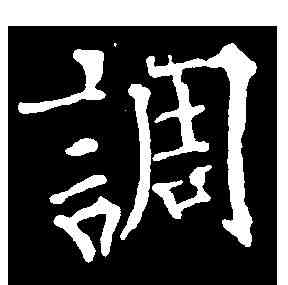 調,歐陽通 ,書法字典