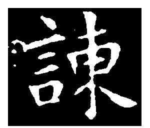 谏,王羲之 ,書法字典