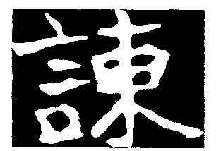 谏,山徽墓誌 ,書法字典