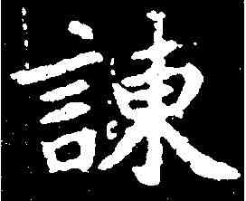 谏,穆玉蓉墓誌 ,書法字典