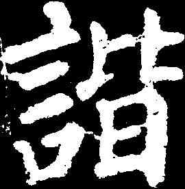 諧,顏真卿 ,書法字典