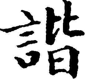諧,永瑆 ,書法字典