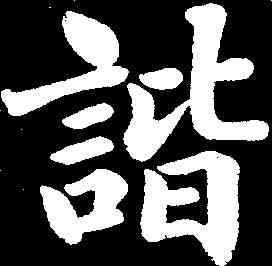 諧,陸潤庠 ,書法字典