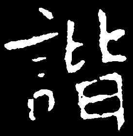 諧,元信墓誌 ,書法字典