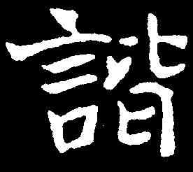 諧,元钦墓誌 ,書法字典