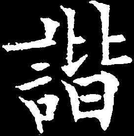 諧,歐陽通 ,書法字典