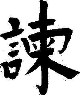 谏,王鐸 ,書法字典