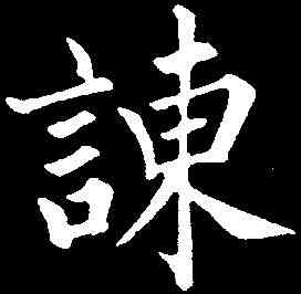 谏,永瑆 ,書法字典