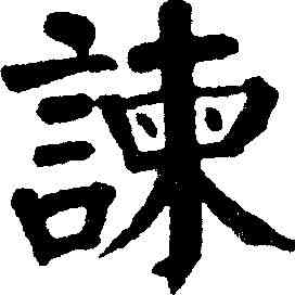 谏,錢灃 ,書法字典