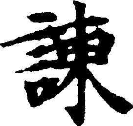 谏,南北朝寫經殘卷 ,書法字典