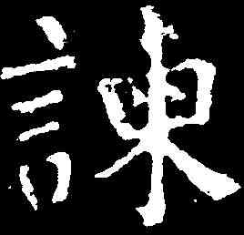谏,句泳 ,書法字典