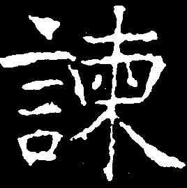 谏,昭仁寺碑 ,書法字典