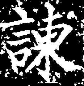 谏,柳公權 ,書法字典
