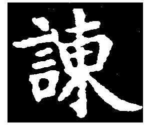 谏,千唐 ,書法字典