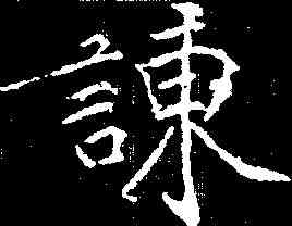 谏,黃庭堅 ,書法字典