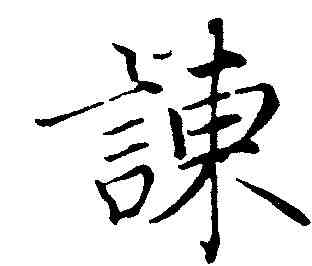 谏,趙佶 ,書法字典