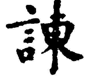 谏,方孝孺 ,書法字典
