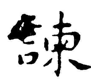 谏,祝允明 ,書法字典