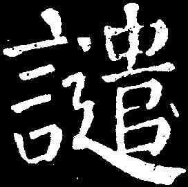 譴,顏真卿 ,書法字典