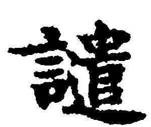 譴,吳彩鸞 ,書法字典