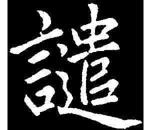 譴,趙孟頫 ,書法字典