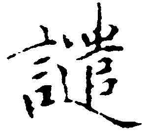 譴,陳敬宗 ,書法字典