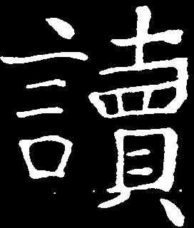 讀,張旭 ,書法字典