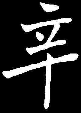 辛, ,書法字典