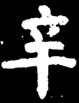 辛,蔡襄 ,書法字典