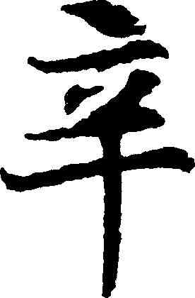辛,靈飛經 ,書法字典