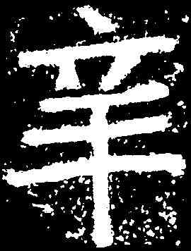 辛,鄭道昭 ,書法字典