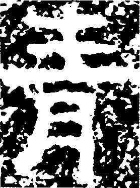 青,天柱山銘 ,書法字典