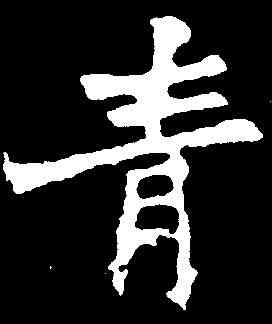 青,張猛龍碑 ,書法字典