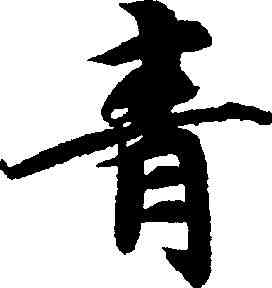 青,智永 ,書法字典
