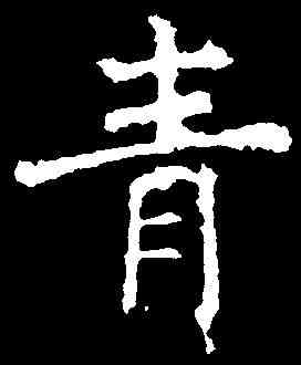 青,褚遂良 ,書法字典