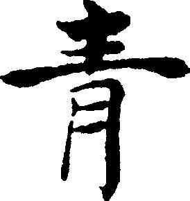 青,褚遂良 ,書法字典