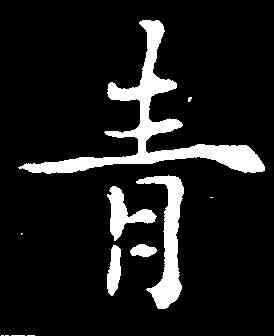 青,歐陽通 ,書法字典