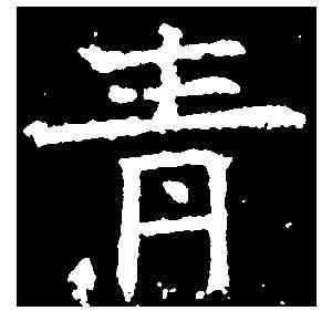 青,高盛碑 ,書法字典