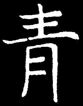 青,兰将墓誌 ,書法字典
