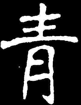 青,元谭妻墓誌 ,書法字典