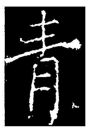 青,薛稷 ,書法字典