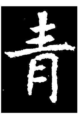 青,張旭 ,書法字典