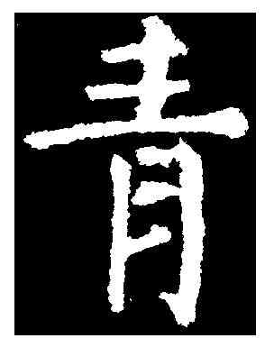 青,顏真卿 ,書法字典