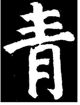 青,顏真卿 ,書法字典