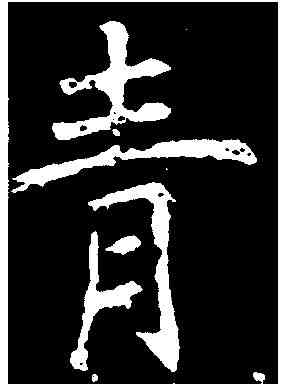 青,王行滿 ,書法字典